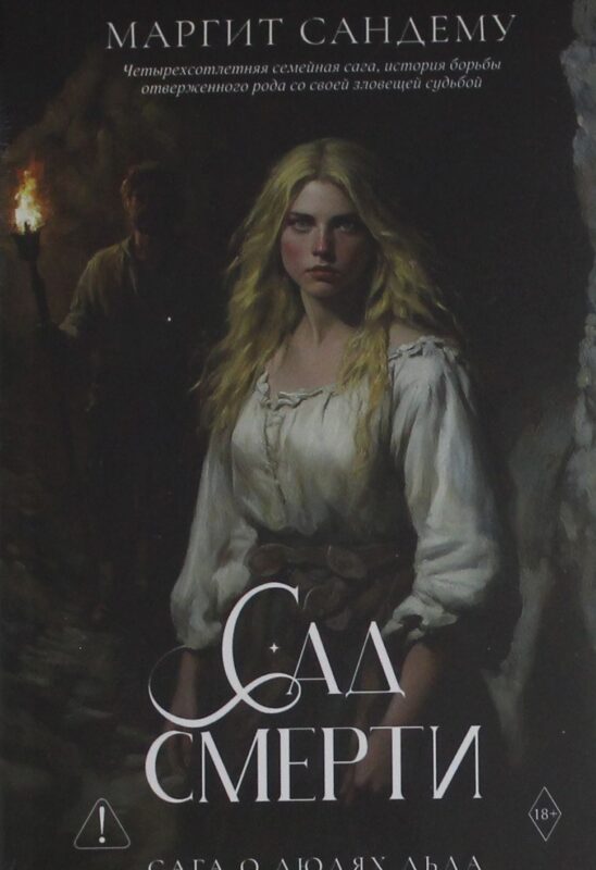 Сад смерти. Т. 17
