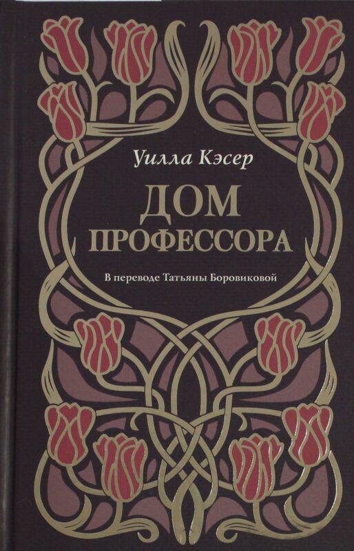 Дом профессора