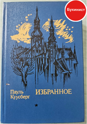 Пауль Куусберг. Избранное (сборник)