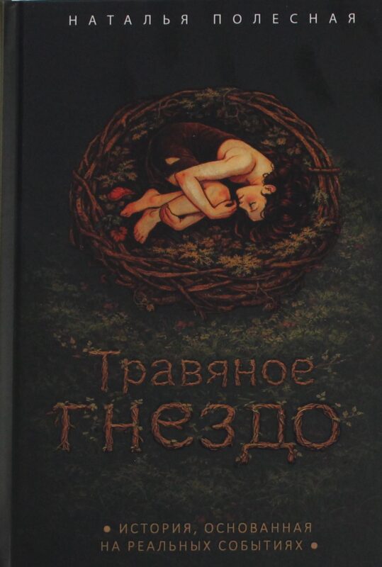 Травяное гнездо