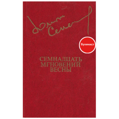 Семнадцать мгновений весны