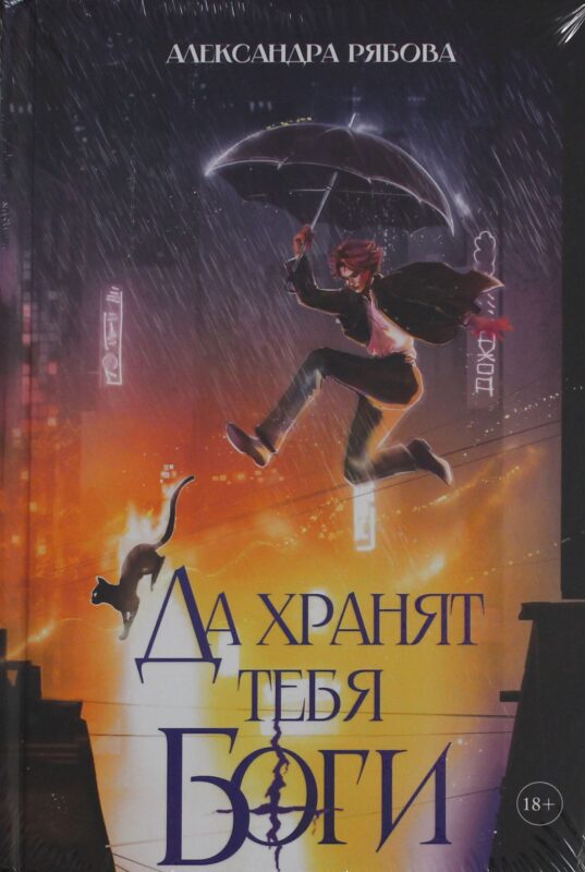 Да хранят тебя боги