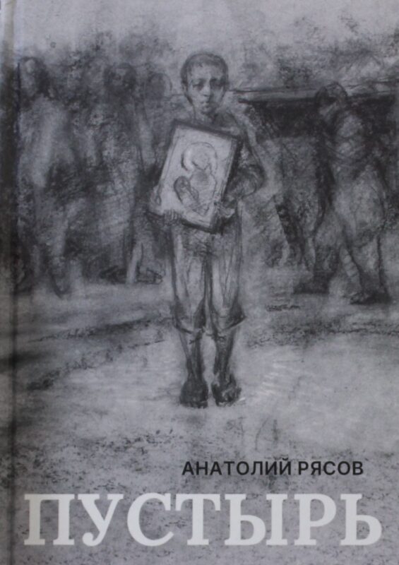 Пустырь: роман