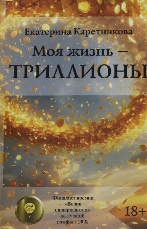 Моя жизнь - триллионы