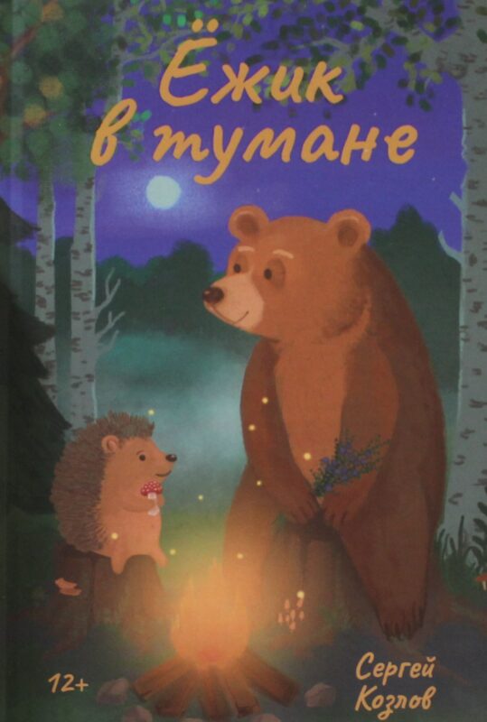 Ежик в тумане
