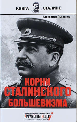 Корни сталинского большевизма