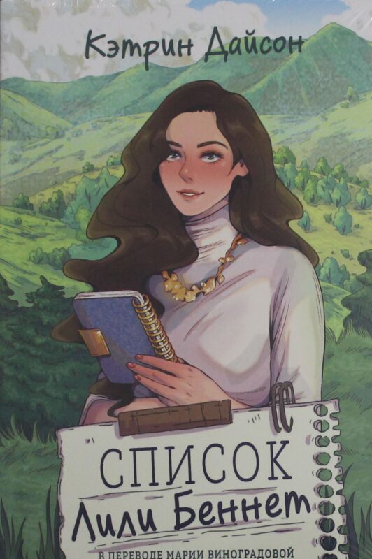Список Лили Беннет