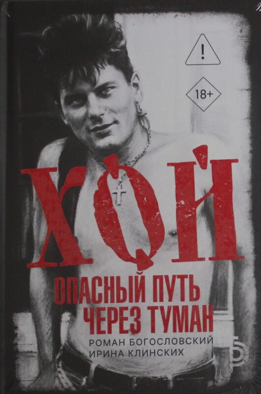 Хой. Опасный путь через туман
