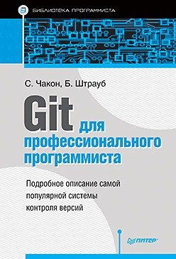 Git для профессионального программиста Подробное описание самой популярной системы контроля версий.