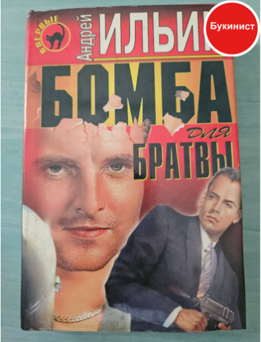 Бомба для братвы