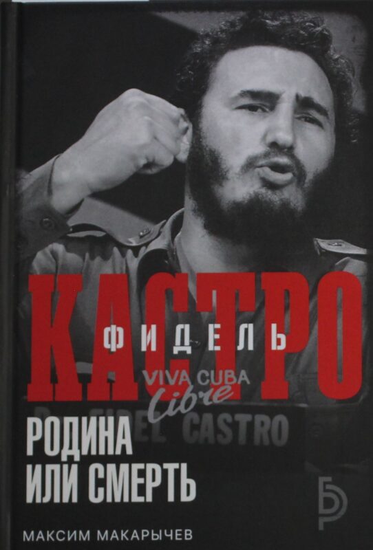 Фидель Кастро. Родина или смерть
