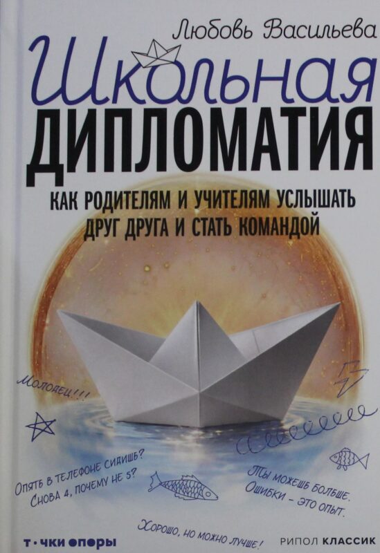 Школьная дипломатия. Как родителям и учителям услышать друг друга и стать командой