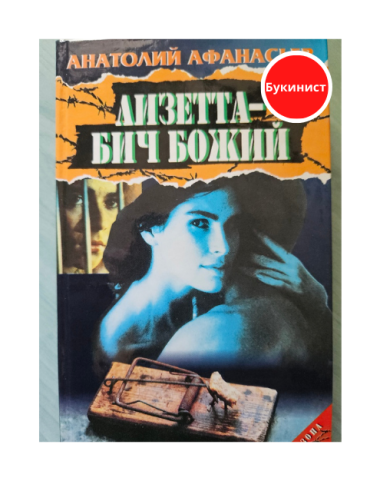 Лизетта - бич Божий. Почем девочки?