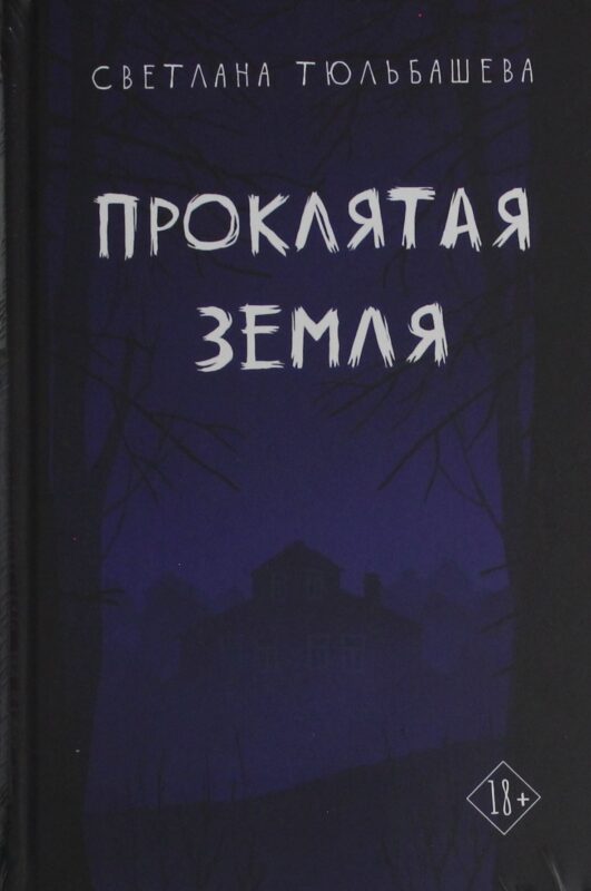 Проклятая земля