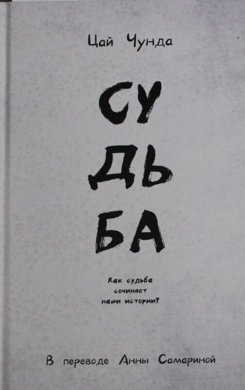 Судьба