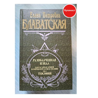 Разоблаченная Изида. Том II