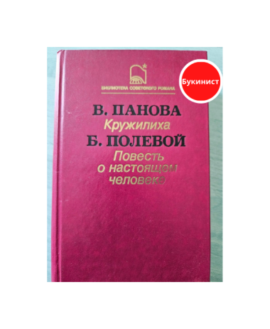 Кружилиха. Повесть о настоящем человеке
