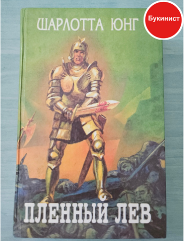 Пленный лев