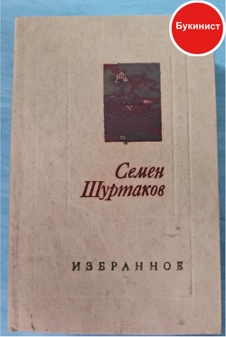 Семен Шуртаков. Избранное
