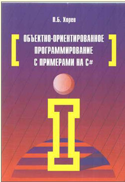 Объектно-ориентированное программирование с примерами на C#