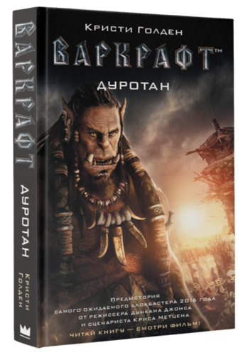 Варкрафт. Дуротан
