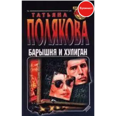 Барышня и хулиган