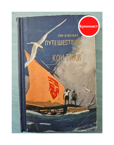 Путешествие на «Кон-Тики». На плоту от Перу до Полинезии