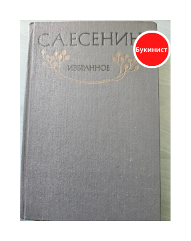 С.А. Есенин. Избранное