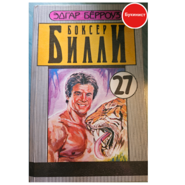 Боксёр Билли