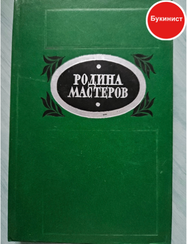 Родина мастеров