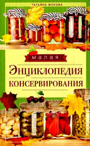 Малая энциклопедия консервирования