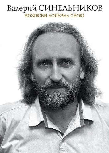 Возлюби болезнь свою