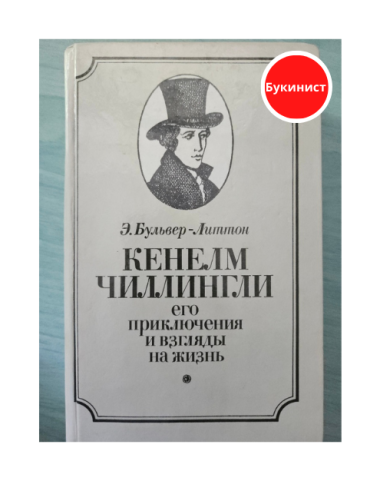 Кенелм Чиллингли, его приключения и взгляды на жизнь
