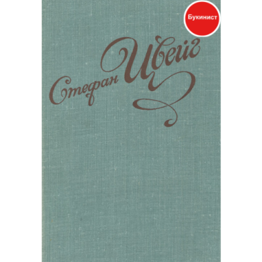 Стефан Цвейг. Избранные новеллы