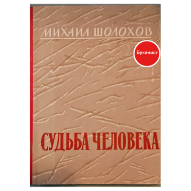 Судьба человека