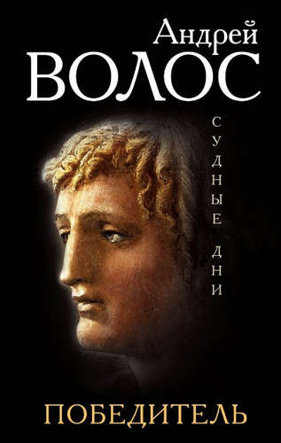 Судные дни. Победитель