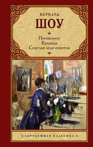 Зар.класс!Шоу Б.Пигмалион.Смуглая леди сонетов.Кандида.