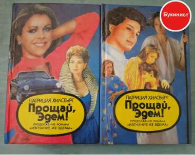 Прощай, Эдем! (комплект из 2 книг)