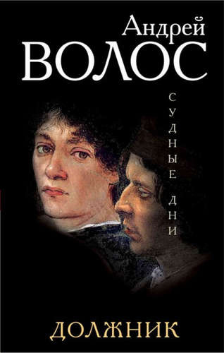 Судные дни. Должник