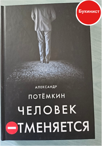 Человек отменяется