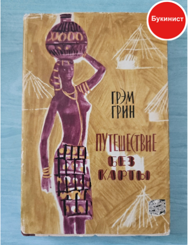 Путешествие без карты