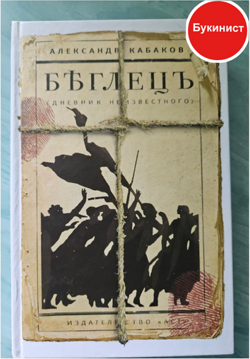 Беглецъ (дневник неизвестного)