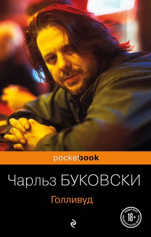 Голливуд : роман