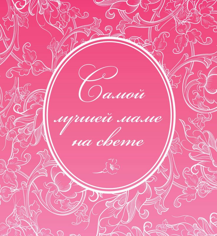Самой лучшей маме на свете