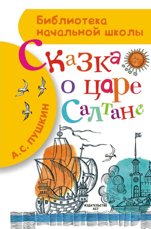 Сказка о царе Салтане, о сыне его славном и могучем богатыре князе Гвидоне Салтановиче и о прекрасной царевне-лебеди