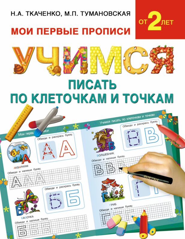 Букварь.Раннее обучение.Учимся писать по клеточкам и точкам(МоиПервыеПрописи.)