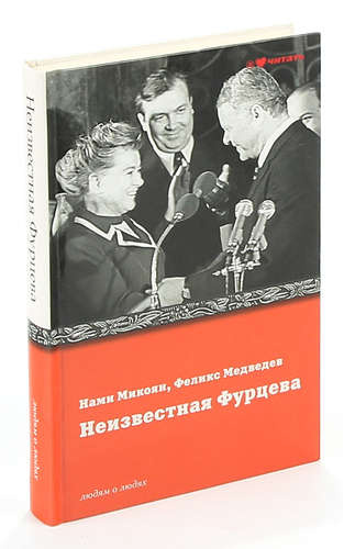 Неизвестная Фурцева