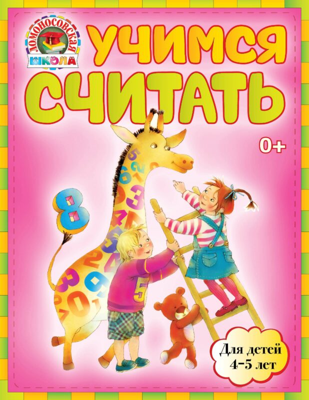Учимся считать : для детей 4-5 лет