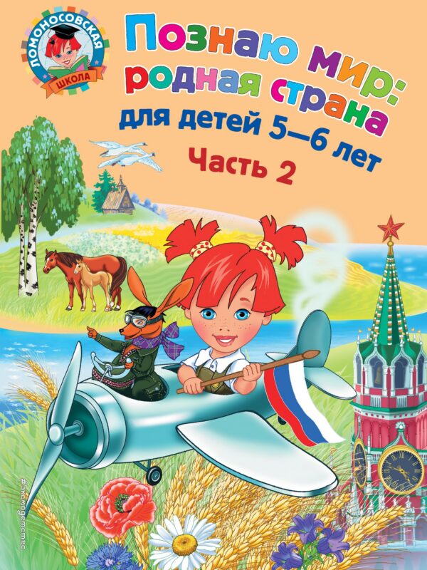 Познаю мир: родная страна: для детей 5-6 лет. Ч. 2
