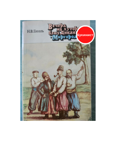 Вечера на хуторе близ Диканьки. Миргород